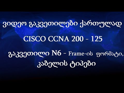 CCNA ქართულად! (N6 გაკვეთილი) - Frame-ის ფორმატი, Cable Types